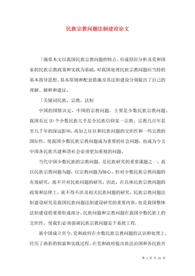 民族宗教问题法制建设论文.docx