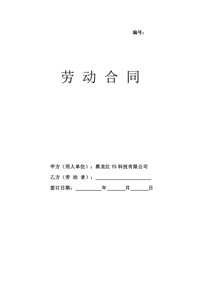 科技有限公司劳动合同