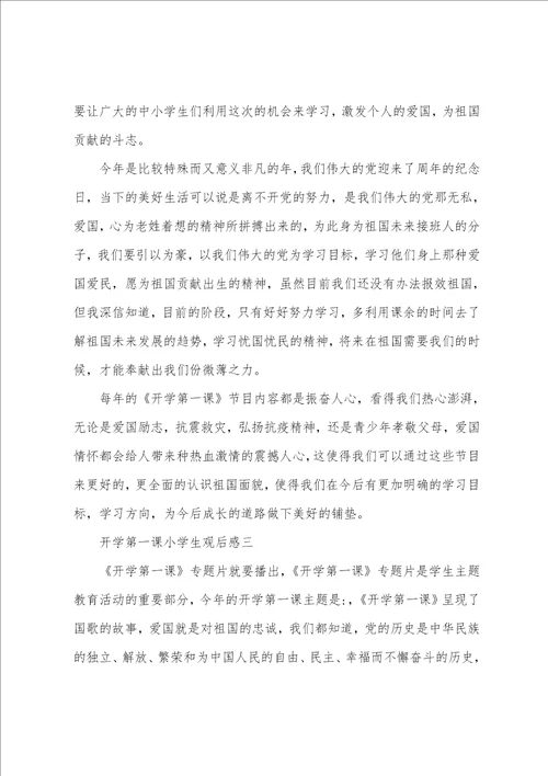 开学第一课小学生观后感2022