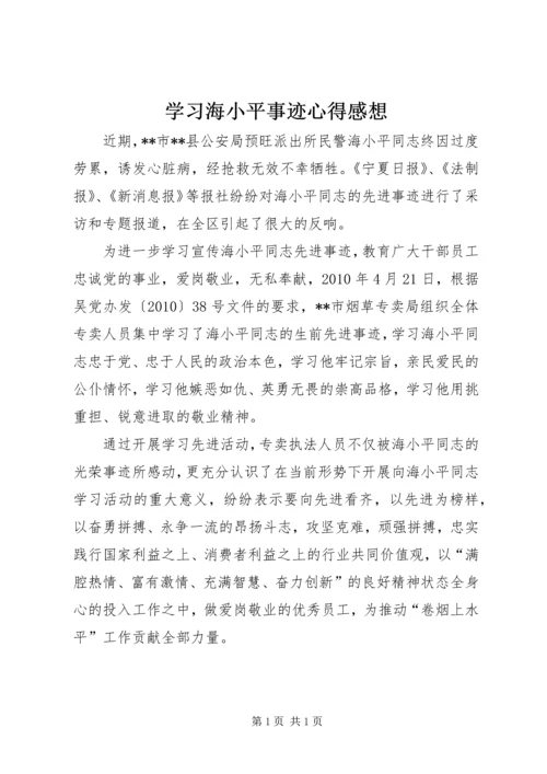 学习海小平事迹心得感想.docx