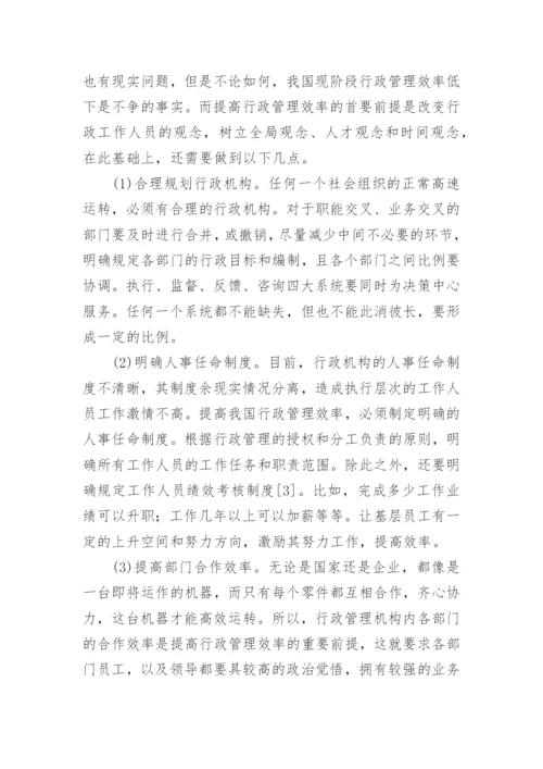 探究我国行政管理效率的现状及改革对策的论文.docx