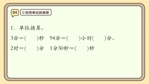 第一单元时、分、秒【单元复习篇】课件(共27张PPT) 人教版 三年级上册数学