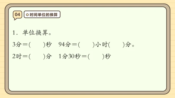 第一单元时、分、秒【单元复习篇】课件(共27张PPT) 人教版 三年级上册数学