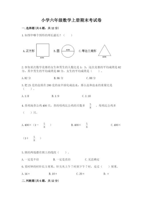 小学六年级数学上册期末考试卷及答案（名校卷）.docx