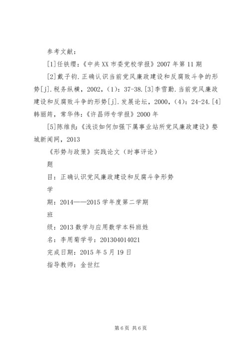 正确认识我国当前党风廉政建设和反腐败斗争形势 (5).docx