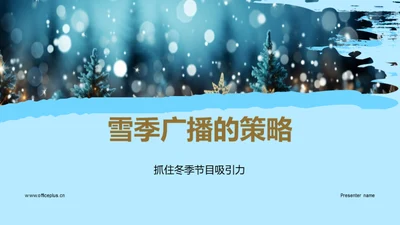 雪季广播的策略