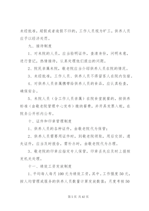 中心敬老院管理制度.docx