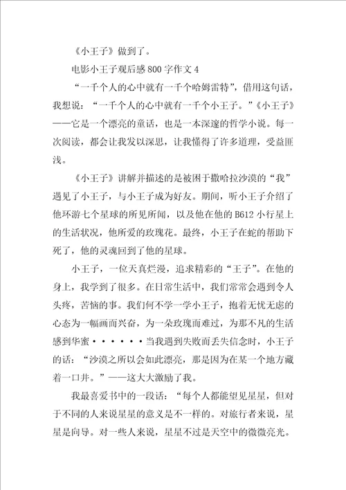 电影小王子观后感800字作文