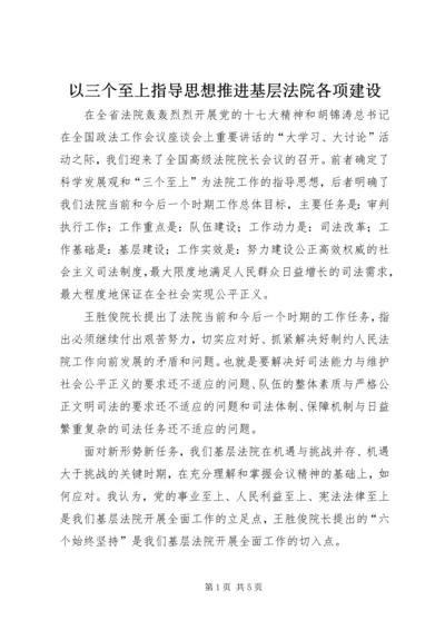 以三个至上指导思想推进基层法院各项建设.docx