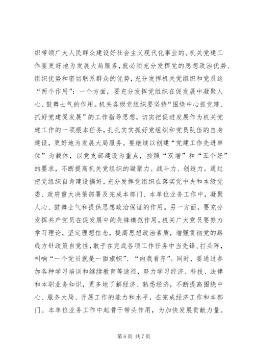 浅谈机关党建如何更好地为发展大局服务 (2).docx