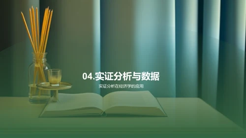 经济学研究揭秘