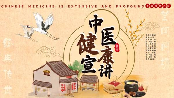 中医药养生健康宣教通用PPT模板