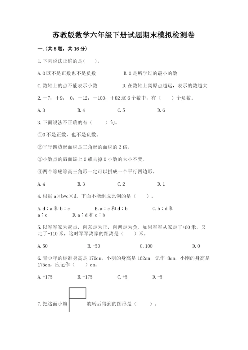 苏教版数学六年级下册试题期末模拟检测卷附答案（培优）.docx