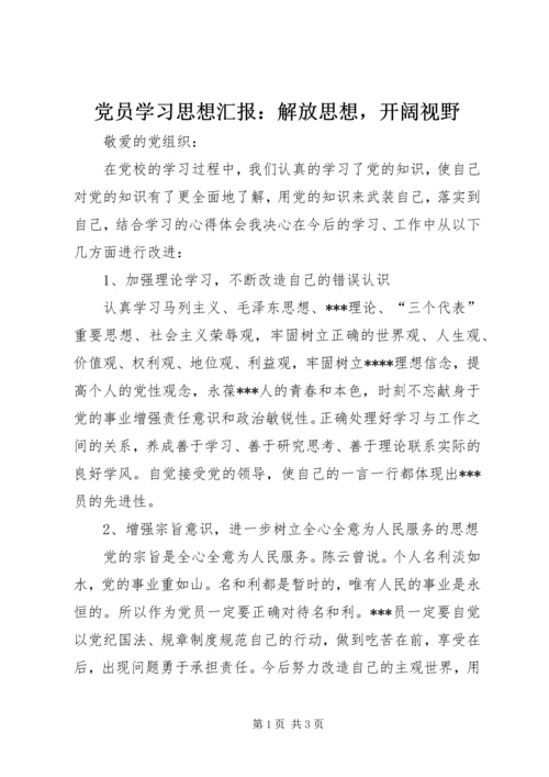 党员学习思想汇报：解放思想，开阔视野.docx