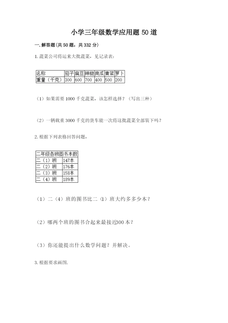 小学三年级数学应用题50道【夺分金卷】.docx