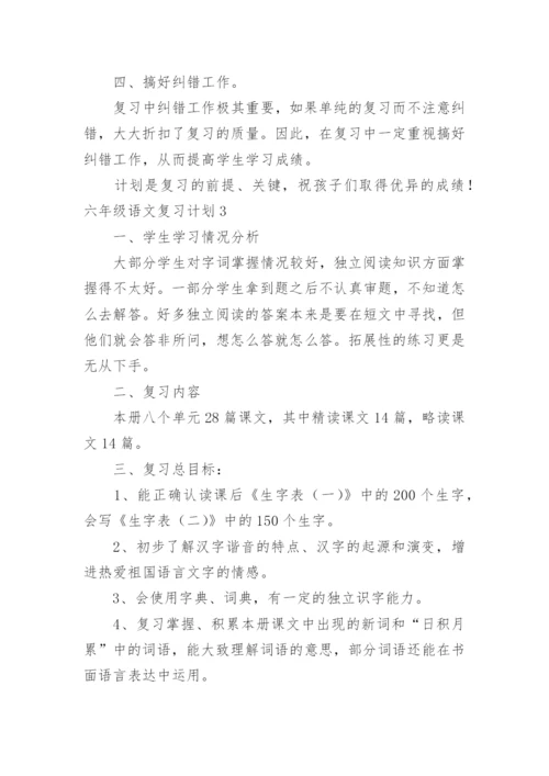 六年级语文复习计划.docx