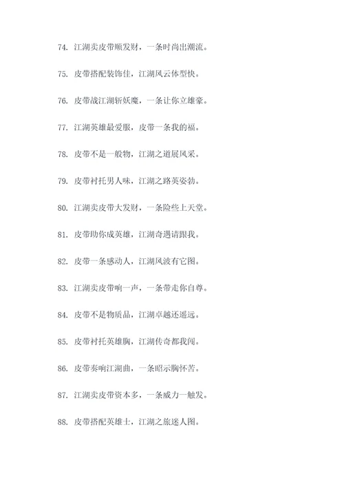 跑江湖卖皮带顺口溜
