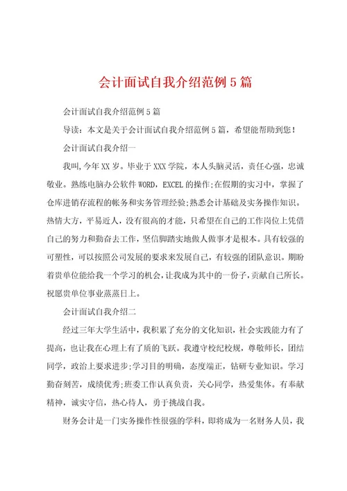 会计面试自我介绍范例5篇