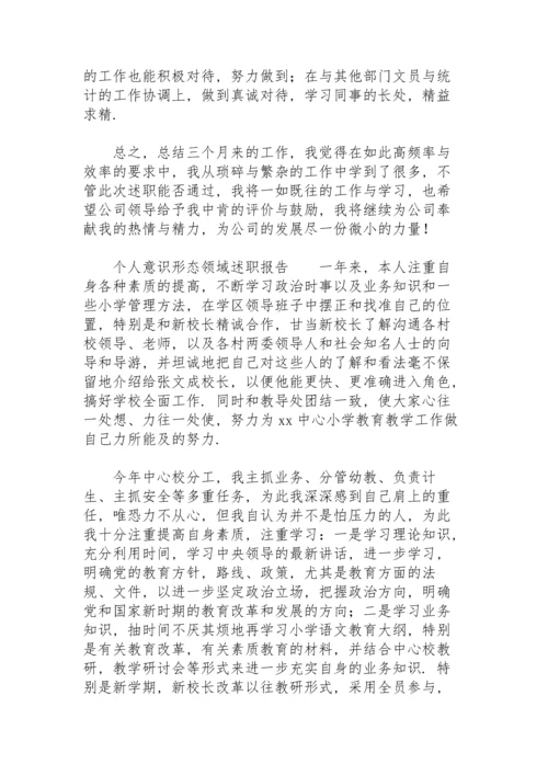 个人意识形态领域述职报告.docx