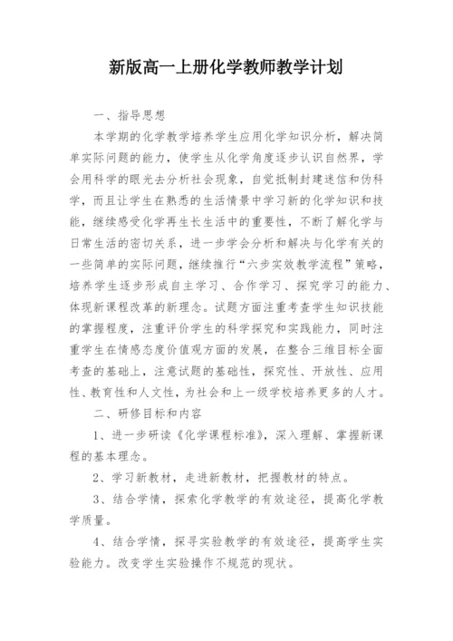 新版高一上册化学教师教学计划.docx