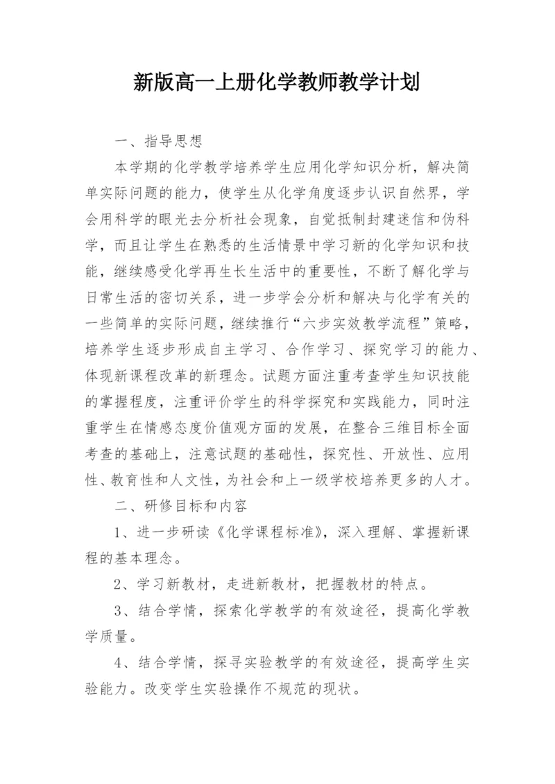 新版高一上册化学教师教学计划.docx