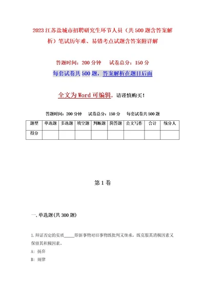 2023江苏盐城市招聘研究生环节人员（共500题含答案解析）笔试历年难、易错考点试题含答案附详解