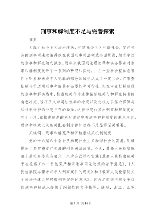 刑事和解制度不足与完善探索.docx