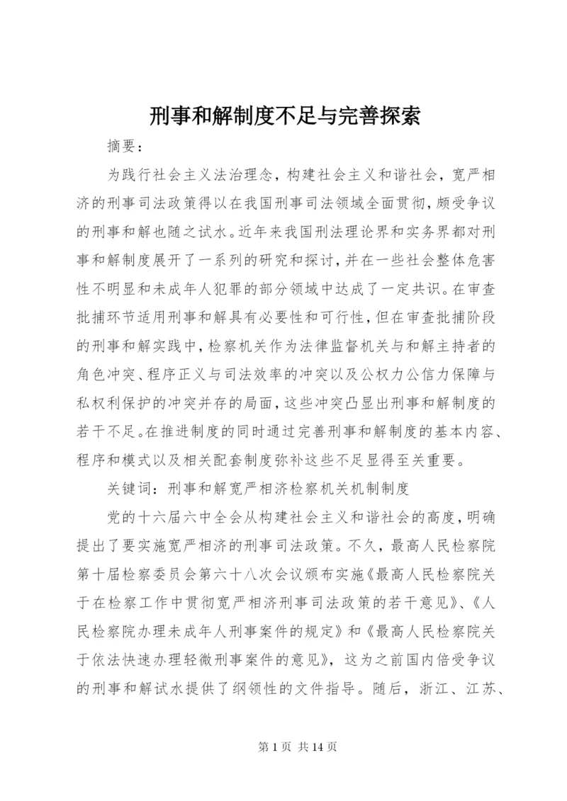 刑事和解制度不足与完善探索.docx