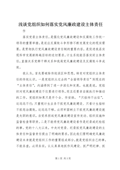 浅谈党组织如何落实党风廉政建设主体责任.docx