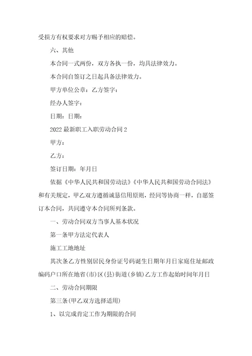 2022最新职工入职劳动合同五篇