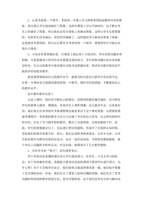 初中数学教学反思(15篇).docx