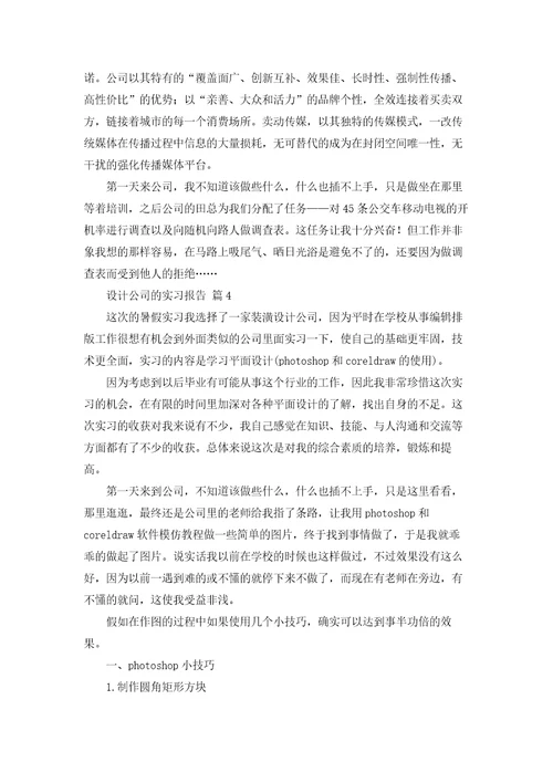 设计公司的实习报告锦集九篇