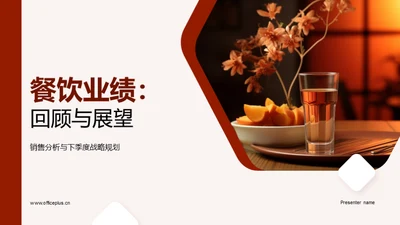 餐饮业绩：回顾与展望