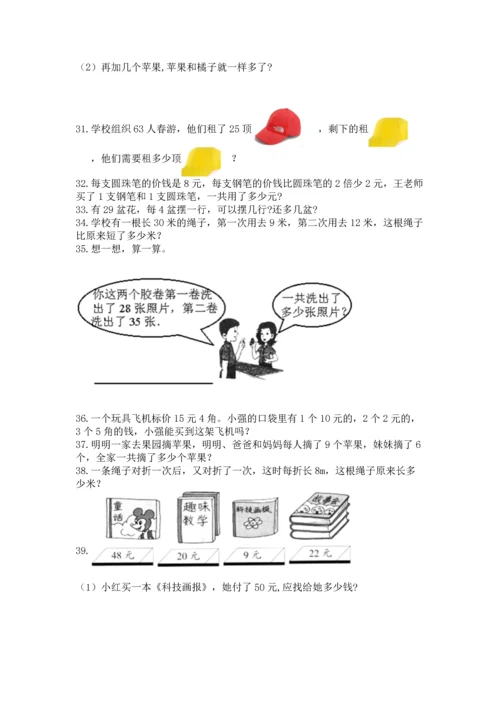 小学二年级上册数学应用题100道（考点提分）.docx