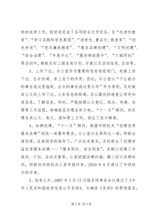 市安监局办公室十一五工作总结及十二五工作安排 (2).docx