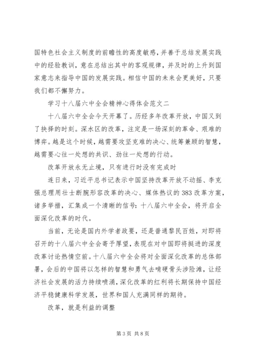 学习十八届六中全会精神心得体会5篇 (2).docx