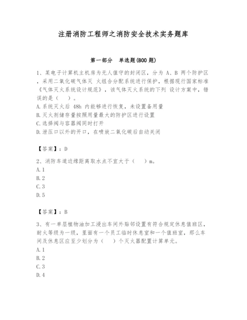 注册消防工程师之消防安全技术实务题库附答案（轻巧夺冠）.docx