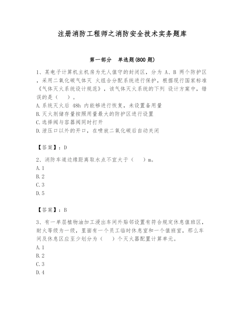 注册消防工程师之消防安全技术实务题库附答案（轻巧夺冠）.docx