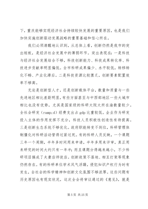 以改革破难题以开放添动力奋力开拓XX市创新驱动发展新局面.docx