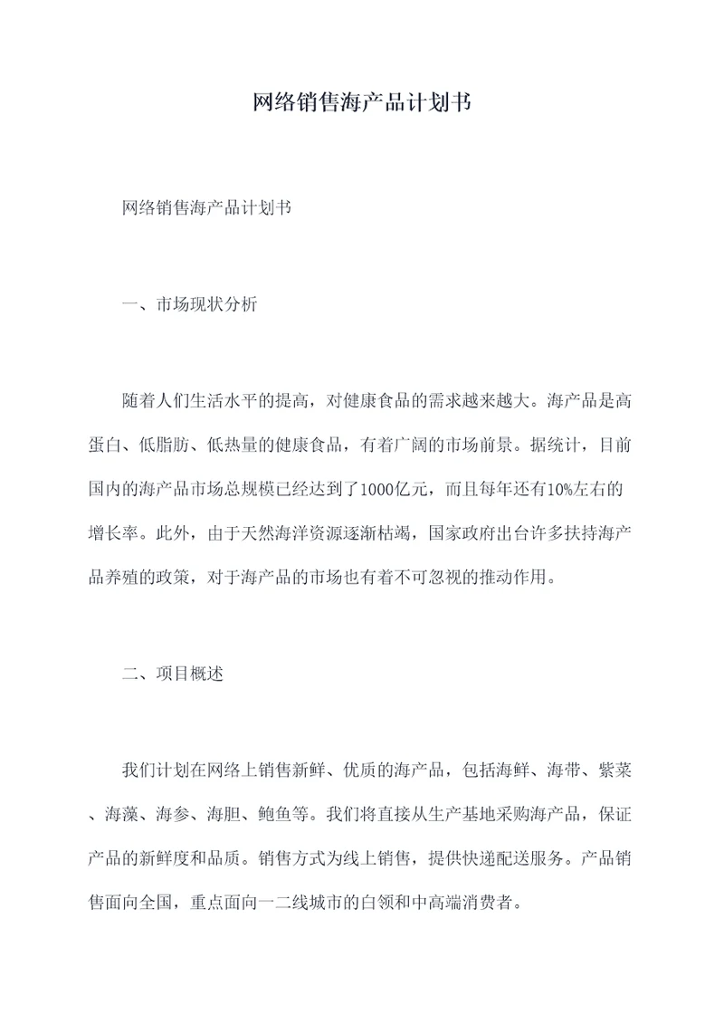 网络销售海产品计划书