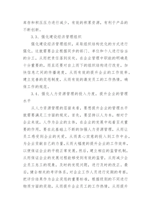 企业管理论文.docx