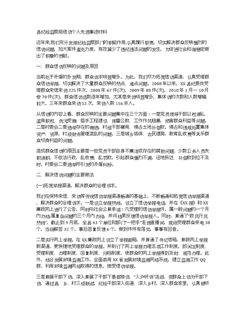 县纪检监察局信访个人先进事迹材料