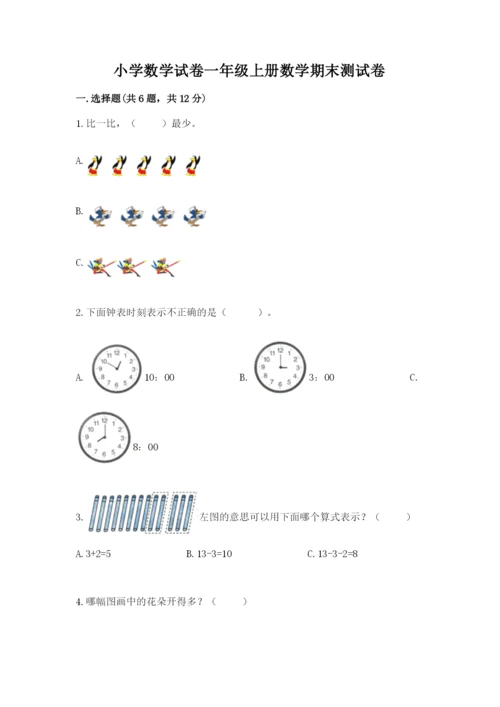 小学数学试卷一年级上册数学期末测试卷【a卷】.docx