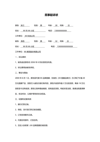 民事起诉状范文