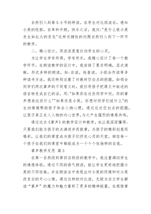 掌声教学反思.docx