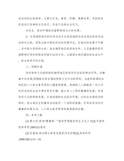 体育类毕业论文开题报告.docx