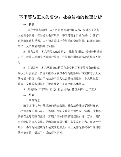 不平等与正义的哲学：社会结构的伦理分析