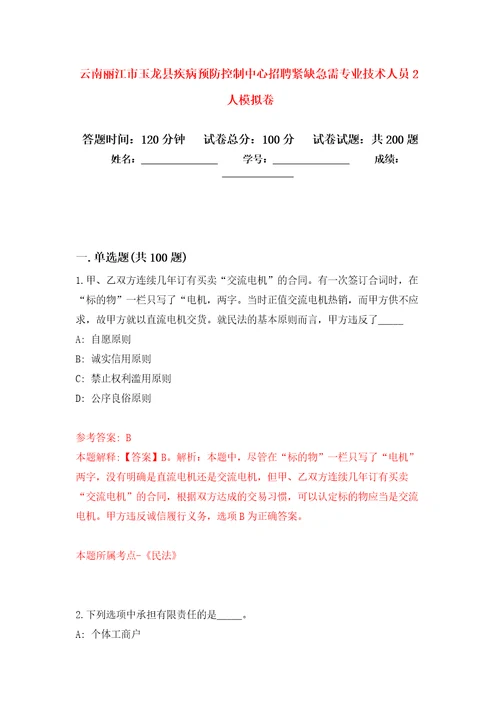 云南丽江市玉龙县疾病预防控制中心招聘紧缺急需专业技术人员2人强化训练卷第0版