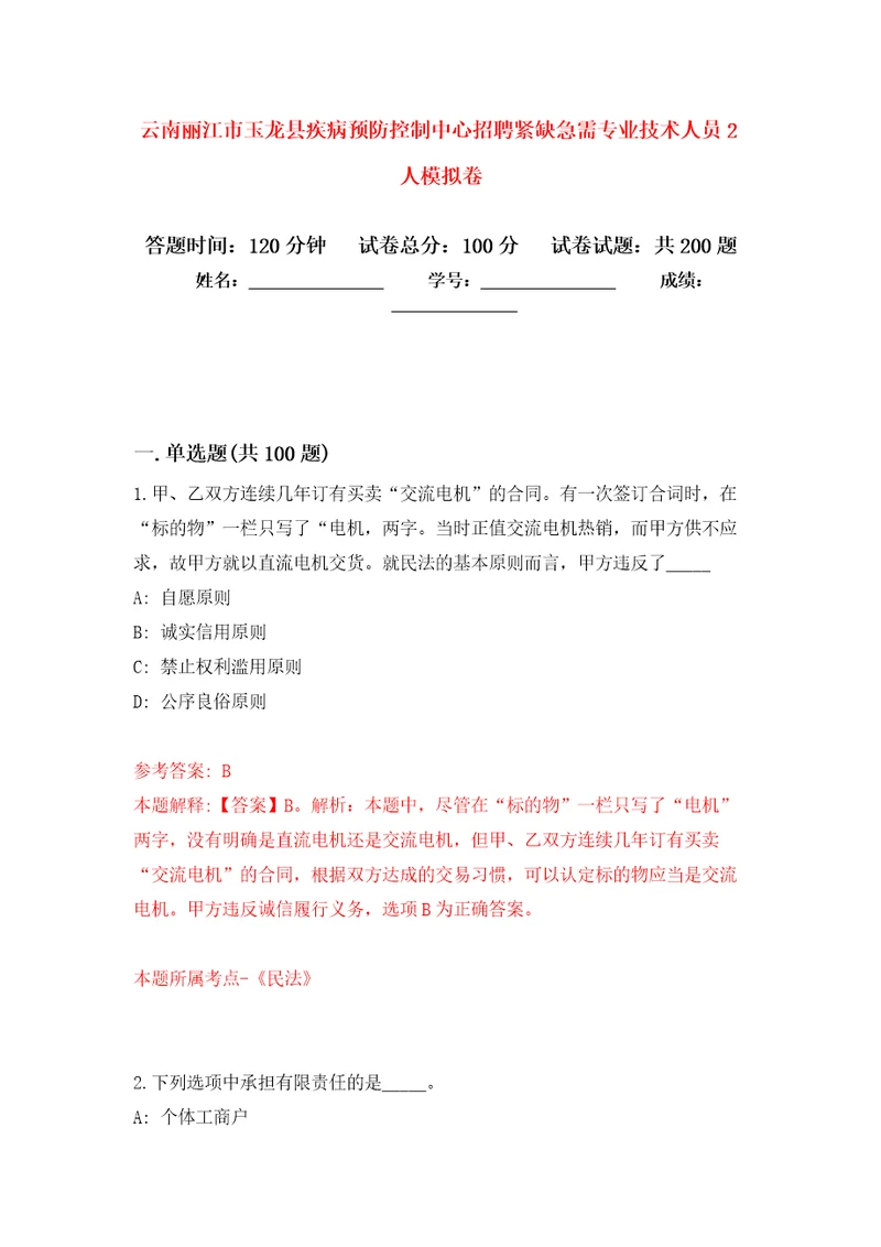 云南丽江市玉龙县疾病预防控制中心招聘紧缺急需专业技术人员2人强化训练卷第0版