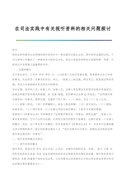 在司法实践中有关视听资料的相关问题探讨-1.docx